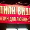 Шпили вили