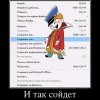 И так сойдет И так сойдет