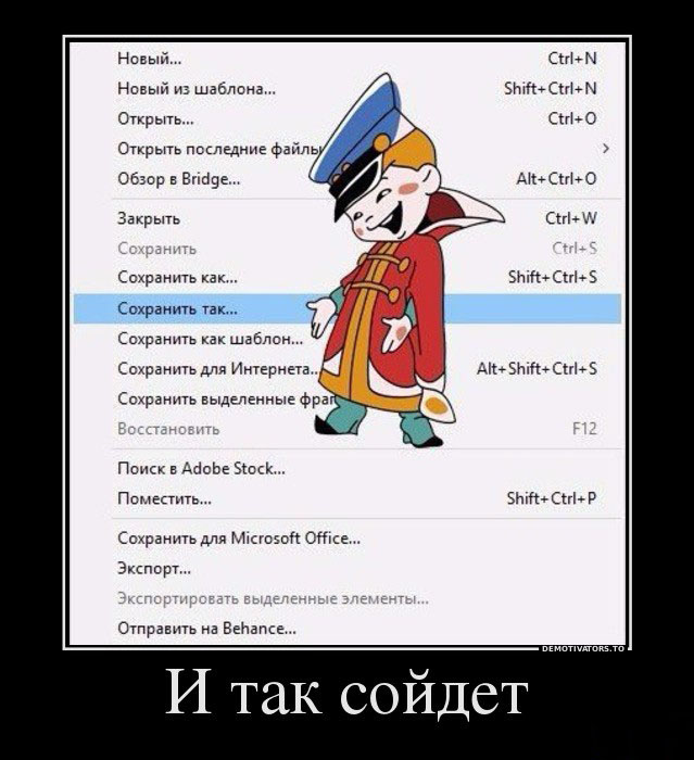 И так сойдет