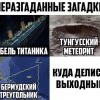 Неразгаданыые загадки Неразгаданыые загадки