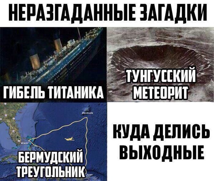 Неразгаданыые загадки