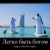 Быть богом