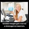 Человек рожден для счастья
