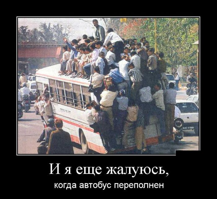 Когда автобус переполнен