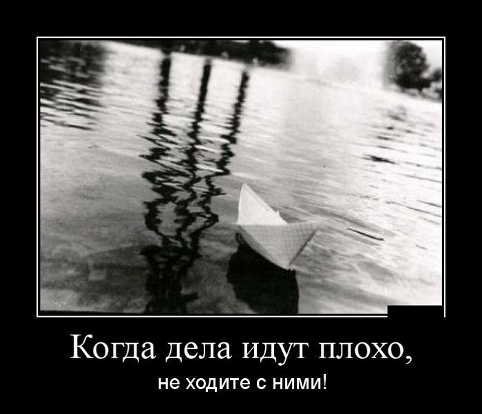 Когда дела идут плохо...