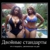 Двойные стандарты Двойные стандарты