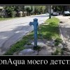 BonAqua моего детства BonAqua моего детства