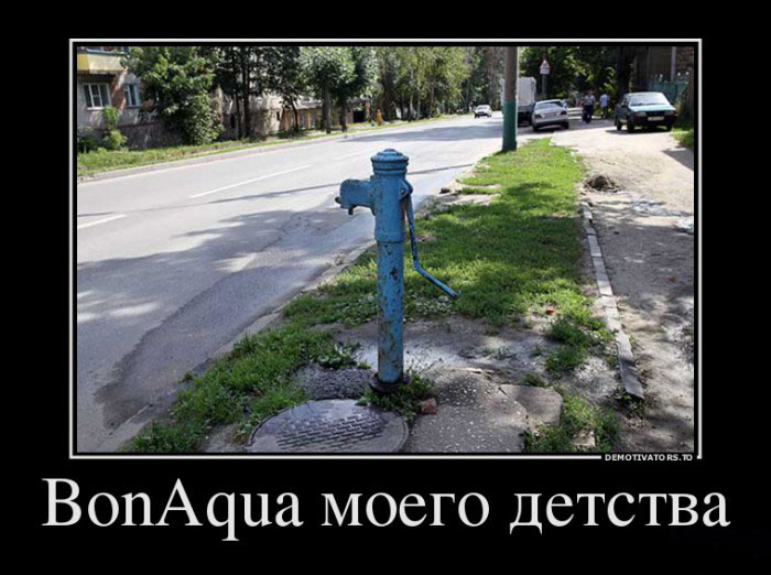 BonAqua моего детства