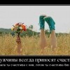 Счастье от мужчин Счастье от мужчин