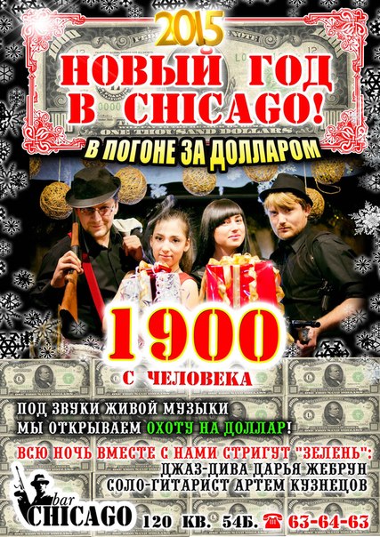 Новый год в CHICAGO!