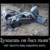 Был пьян