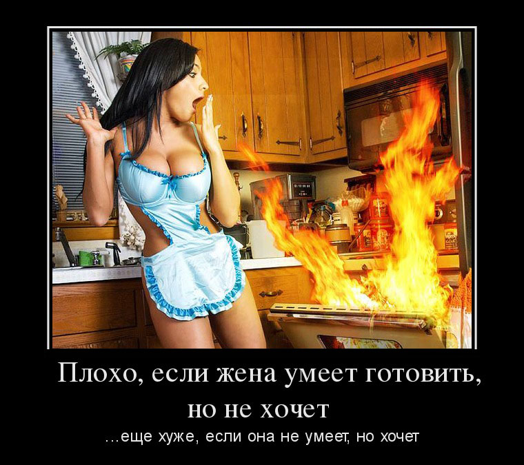 Если жена умеет готовить...