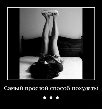 Простой способ похудеть