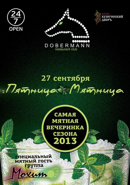 27 сентября - Вечеринка "Пятница - Мятница".