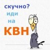 скучно-квн