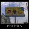 Интрига