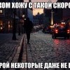 Я,пешком хожу
