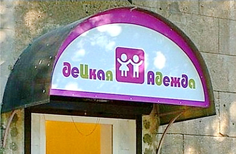 деЦкая Адежда))))))