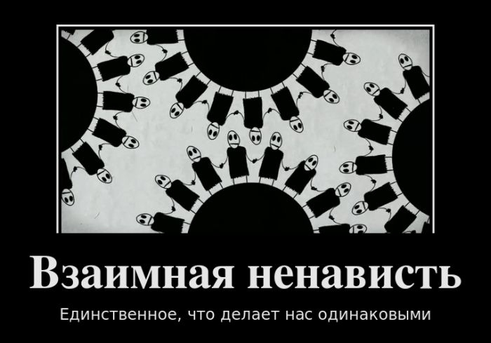 Взаимная ненависть