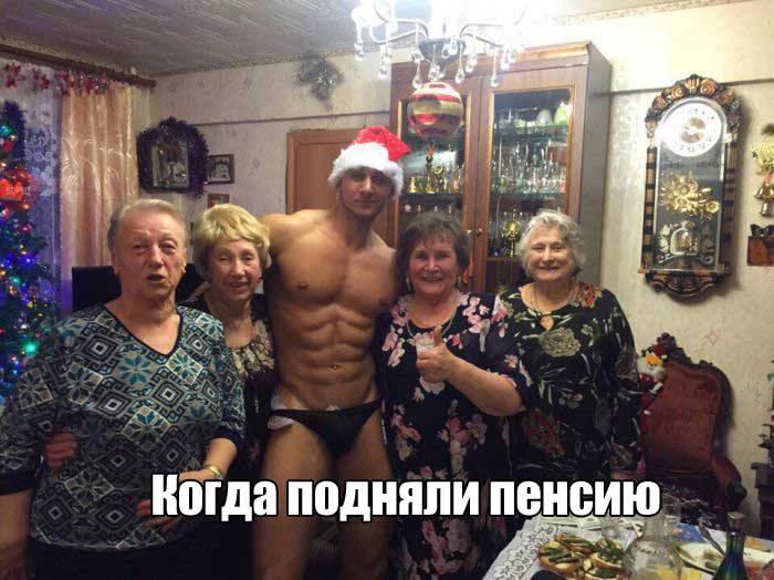 Когда подняли пенсию
