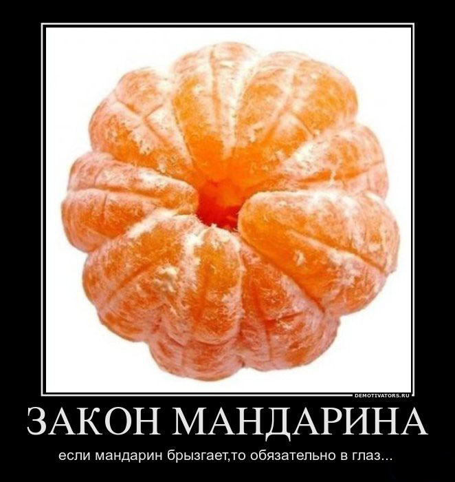 Закон мандарина