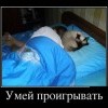 Умей проигрывать