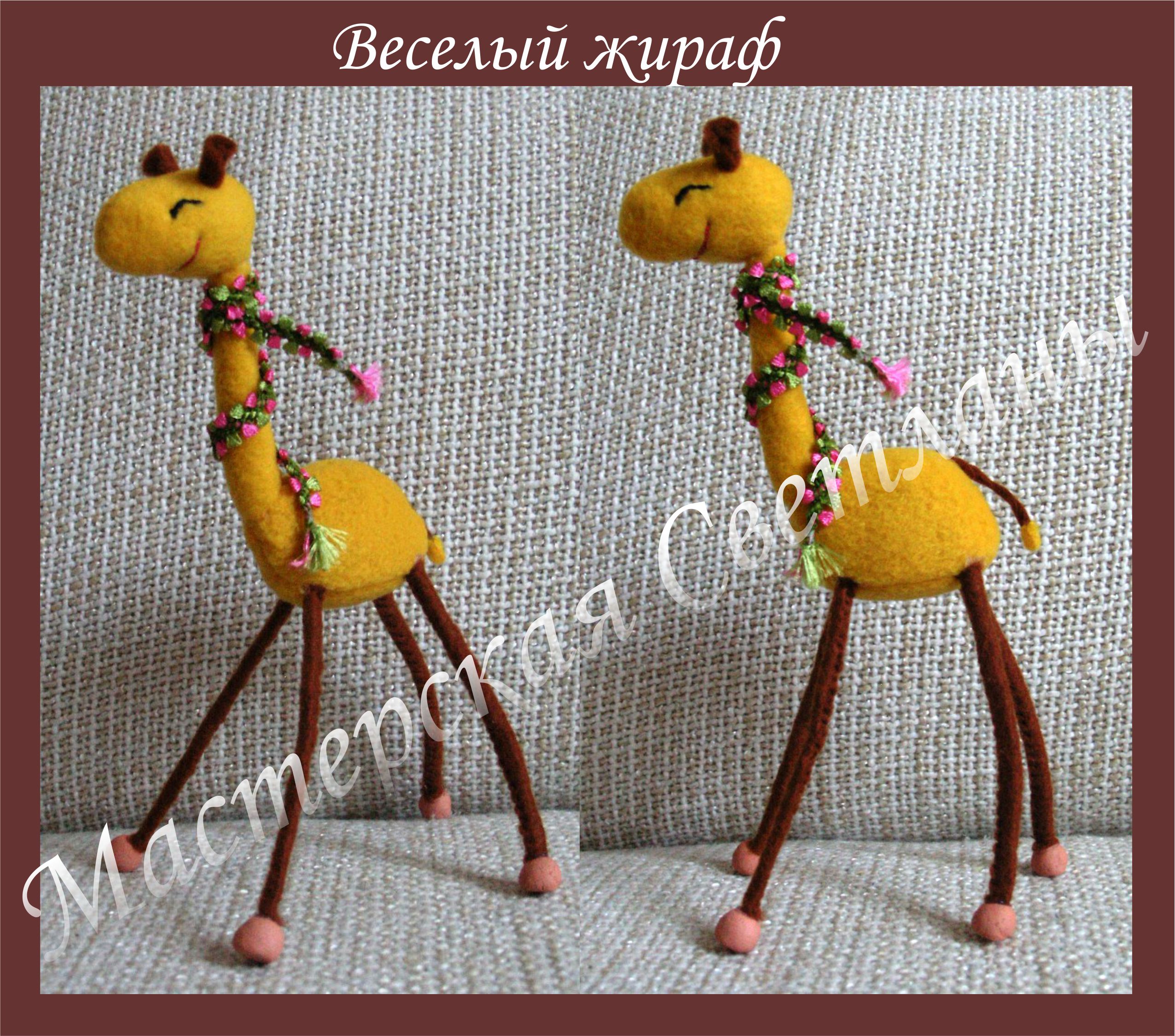 Веселый жираф