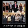 Разные вкусы