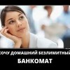 Безлимитный банкомат