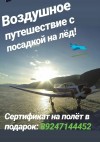 Экскурсионный полёт на самолёте на Байкал.