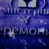 Миисттеериияяя...