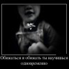Обижаться и обижать