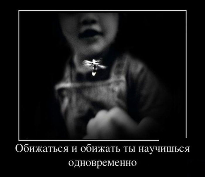 Обижаться и обижать