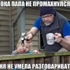 Папа...