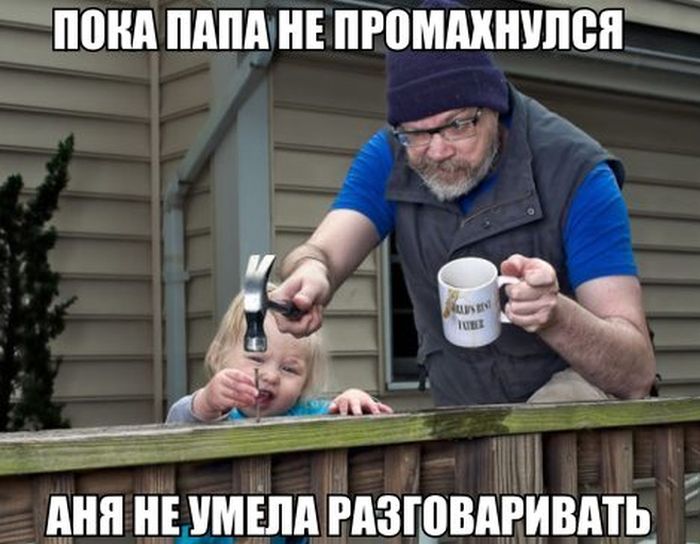 Папа...