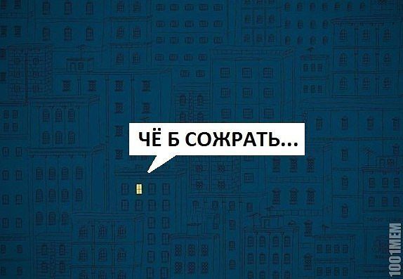 Чё б сожрать