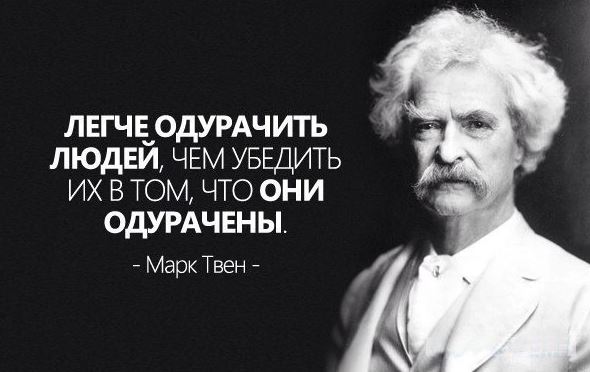 Марк Твен