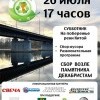 субботник 26.07