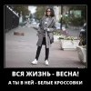 Вся жизнь-весна Вся жизнь-весна