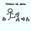 Планы на день Планы на день