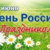 День России