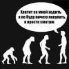 Хватит за мной ходить Хватит за мной ходить