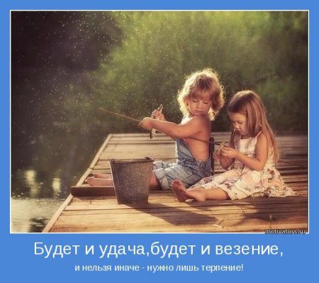 Нужно лишь терпение