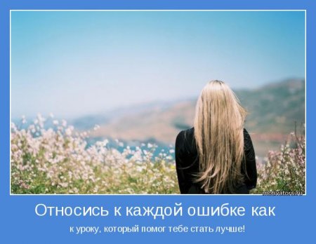 Ошибка-урок,станем лучше