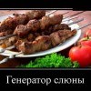 Генератор слюны Генератор слюны