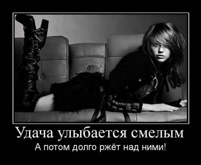 Удача улыбается смелым