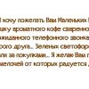 Желаю Вам-маленьких радостей