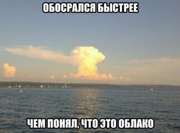 внимательней к облакам надо)))))