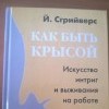 Искусство интриг Искусство интриг