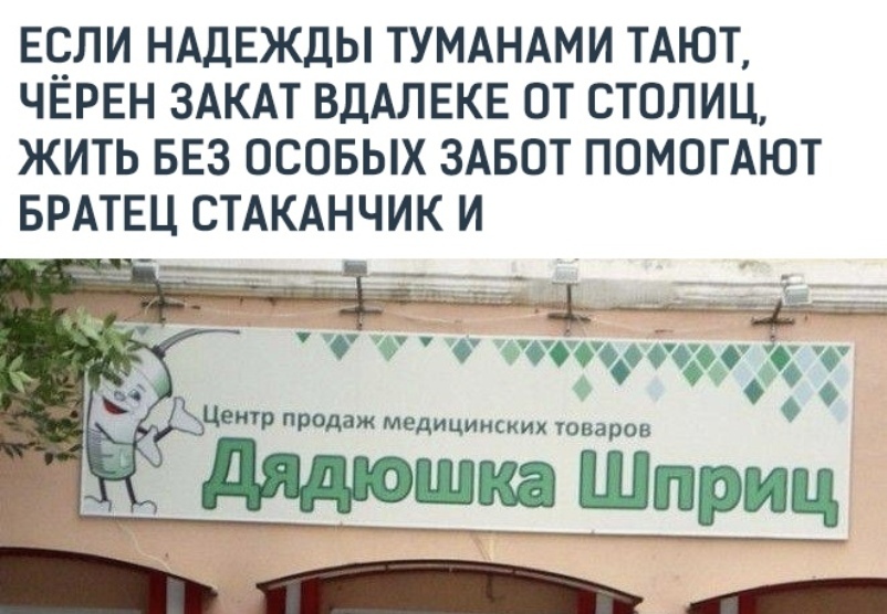 дядюшка Шприц)))))))